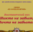Никто не забыт, ничто не забыто - Городской округ