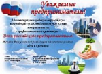 День предпринимателя