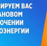 Информация от АО «Объединенные электрические сети» - Городской округ