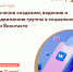 Очный курс по обучению созданию и ведению группы в социальной сети Вконтакте - Городской округ