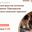 Семинар-встреча «Семейное дело как источник вдохновения. Партнерские отношения в сельском туризме» - Городской округ