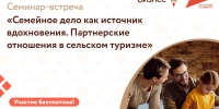 Семинар-встреча «Семейное дело как источник вдохновения. Партнерские отношения в сельском туризме» - Городской округ