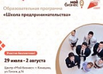 Образовательная программа «Школа предпринимательства»
