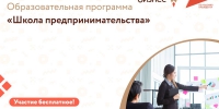 Образовательная программа «Школа предпринимательства» - Городской округ