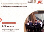 Образовательная программа «Азбука предпринимателя»