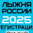 Регистрация на «Лыжню России» - Городской округ
